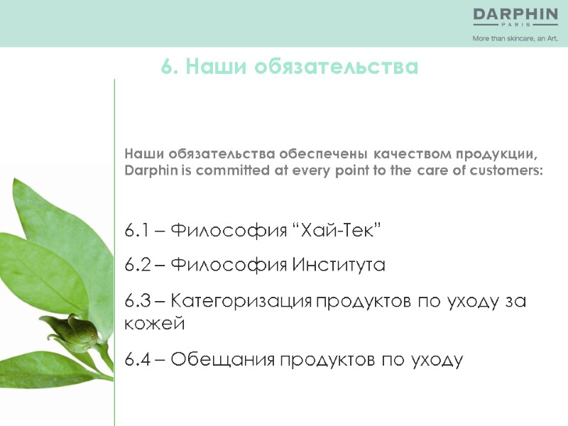 Наши обязательства обеспечены качеством продукции, Darphin is committed at every point to the care